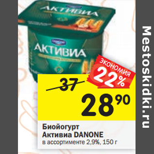 Акция - Биойогурт Активиа Danone 2,9%