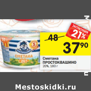 Акция - Сметана ПРОСТОКВАШИНО 20%, 180 г