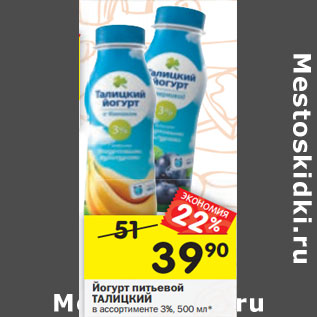 Акция - Йогурт питьевой ТАЛИЦКИЙ в ассортименте 3%,