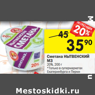 Акция - Сметана НЫТВЕНСКИЙ МЗ 20%