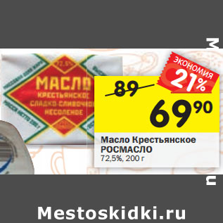 Акция - Масло Крестьянское Кр РОСМАСЛО 72,5%