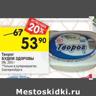 Акция - Творог БУДЕМ ЗДОРОВЫ 9%