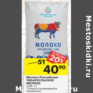 Акция - Молоко Российское ЧЕБАРКУЛЬСКОЕ МОЛОКО 2,5%
