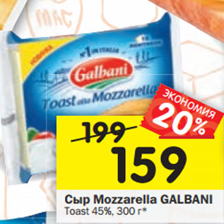 Акция - Сыр Mozzarella GALBANI Toast 45%,