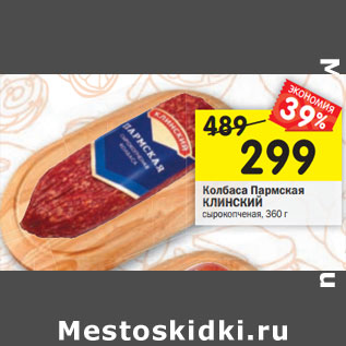 Акция - Колбаса Пармская Клинский сырокопченая