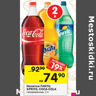 Акция - Напитки Fanta / Sprite /Coca-cola газированные