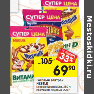 Акция - Готовый завтрак Nestle