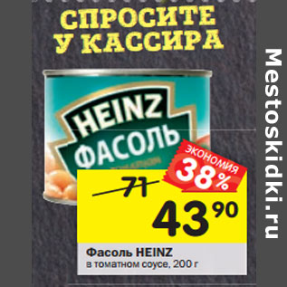 Акция - Фасоль Heinz