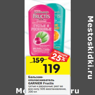 Акция - Бальзам-ополаскиватель Garnier Fructis