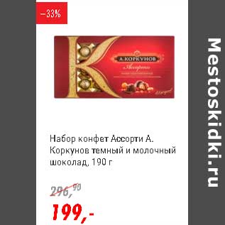 Акция - Набор конфет Ассорти А. Коркунов темный и молочный шоколад