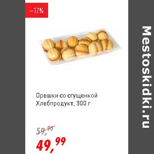 Акция - Орешки со сгущенкой Хлебпродукт