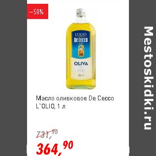 Акция - Масло оливковое De Cecco L