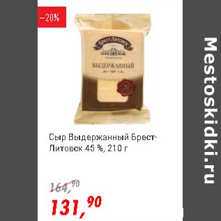 Акция - Сыр Выдержанный Брест-Литовск 45%