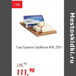 Акция - Сыр Брынза Сербская 45%