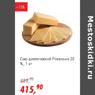 Акция - Сыр диетический Ровеньки 20%