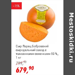 Акция - Сыр Ларец Бобровский сыродельный завод с тыквенными семечками 50%