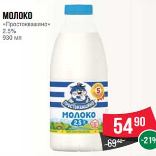 Акция - Молоко "Простоквашино" 2,5%