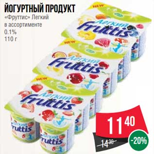 Акция - Йогуртный продукт "Фруттис" Легкий 0,1%