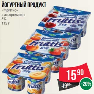 Акция - Йогуртный продукт "Фруттис" 5%