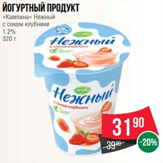 Акция - Йогуртный продукт "Кампина" Нежный с соком клубники 1,2%