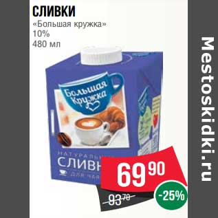 Акция - Сливки "Большая кружка" 10%