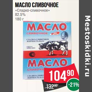 Акция - Масло сливочное "Сладко-сливочное" 82,5%