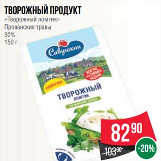 Акция - Творожный продукт "Творожный ломтик" Прованские травы 30%