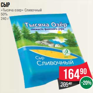 Акция - Сыр "Тысяча озер" Сливочный 50%