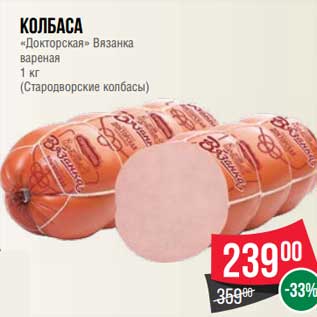 Акция - Колбаса "Докторская " Вязанка вареная (Стародворские колбасы )