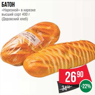 Акция - Батон "Нарезной" в нарезке высший сорт (Дедовский хлеб)