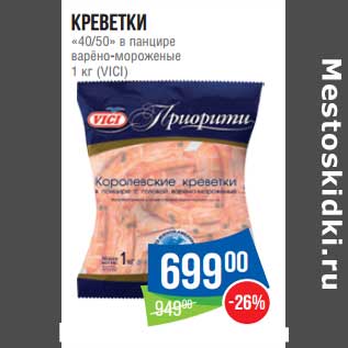 Акция - Креветки "40/50" в панцире варено-мороженые (Vici)