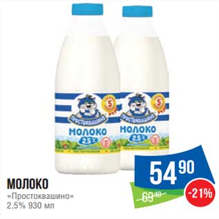 Акция - Молоко "Простоквашино" 2,5%