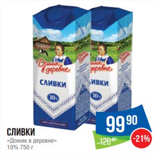 Акция - Сливки "Домик в деревне" 10%