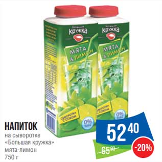 Акция - Напиток на сыворотке "Большая кружка" мята-лимон