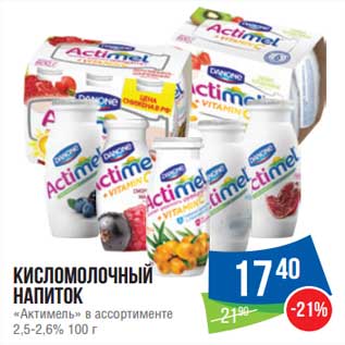 Акция - Кисломолочный напиток "Актимель" 2,5-2,6%