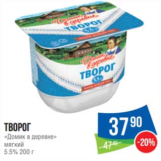 Акция - Творог "Домик в деревне" мягкий 5,5%