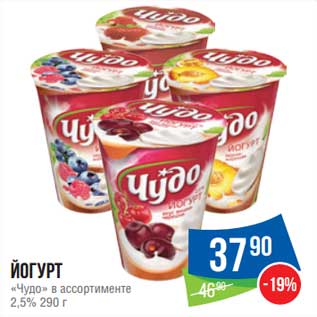 Акция - Йогурт "Чудо" 2,5%