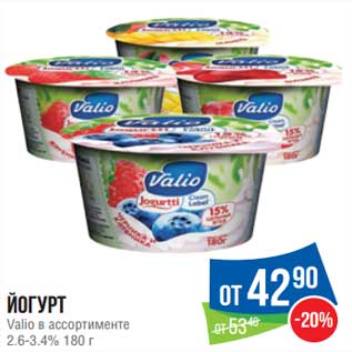 Акция - Йогурт Valio 2,6-3,4%
