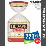 Магазин:Народная 7я Семья,Скидка:Пельмени «Цезарь» Царские 