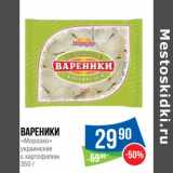Магазин:Народная 7я Семья,Скидка:Вареники «Морозко» украинские с картофелем 
