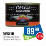 Магазин:Народная 7я Семья,Скидка:Горбуша натуральная (Курильский Берег)