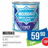 Магазин:Народная 7я Семья,Скидка:Молоко сгущенное ГОСТ 8,5% в жестяной банке 