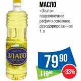 Магазин:Народная 7я Семья,Скидка:Масло «Злато» подсолнечное рафинированное дезодорированное 