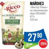 Магазин:Народная 7я Семья,Скидка:Майонез «Мистер Рикко» на перепелином яйце Organic 67%