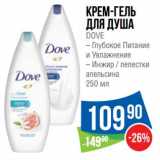 Магазин:Народная 7я Семья,Скидка:Крем-гель для душа Dove 