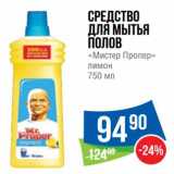 Магазин:Народная 7я Семья,Скидка:Средство для мытья полов «Мистер Пропер»