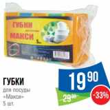 Магазин:Народная 7я Семья,Скидка:Губки для посуды «Макси»