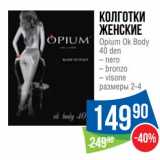 Магазин:Народная 7я Семья,Скидка:Колготки женские Opium Ok Body 40 den 