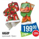 Магазин:Народная 7я Семья,Скидка:Набор кухонный «Трио»