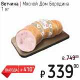 Я любимый Акции - Ветчина Мясной Дом Бородина